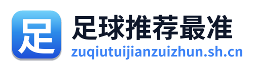 足球推荐最准